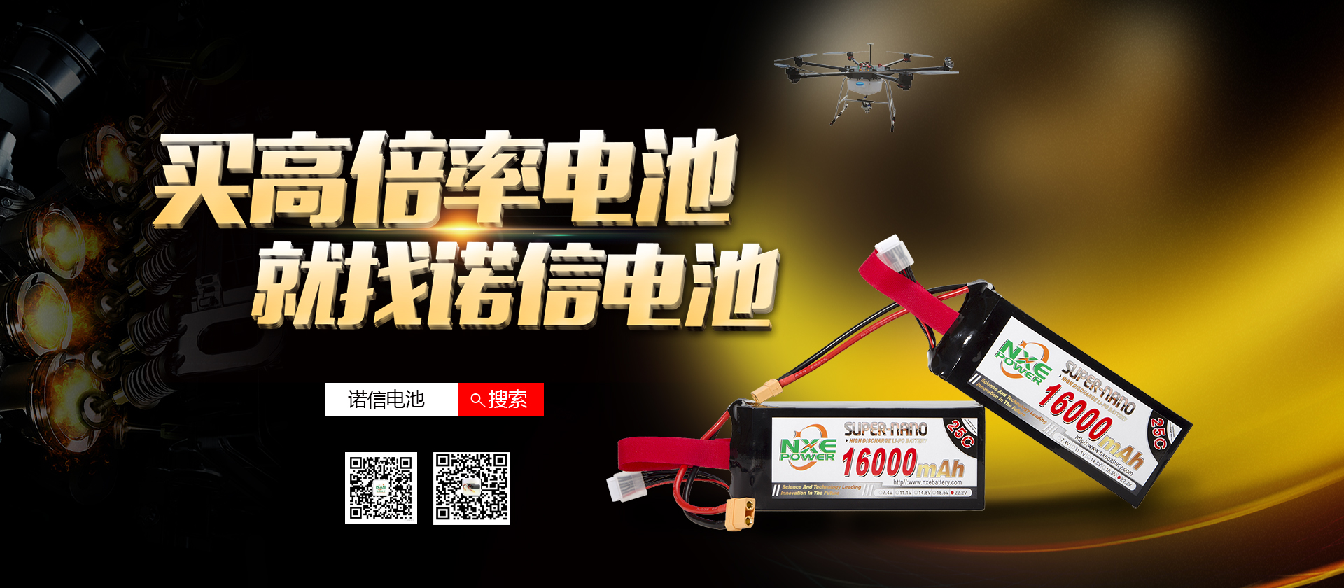買高倍率鋰電池，就找諾信