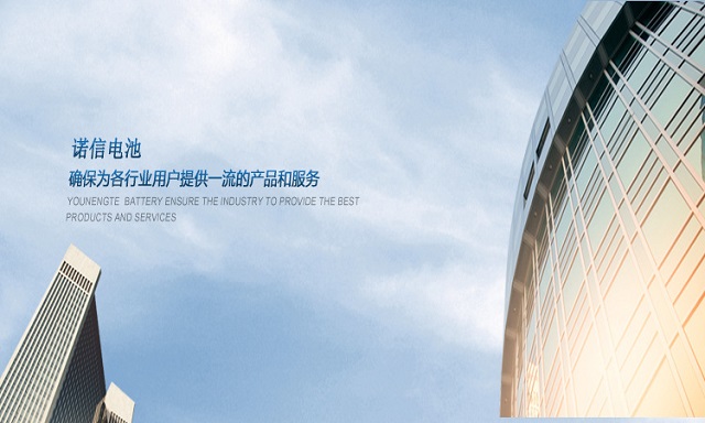 諾信電池,提供優(yōu)質(zhì)服務